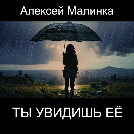 Ты увидишь её