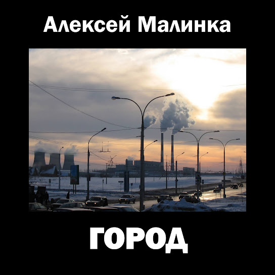 Город