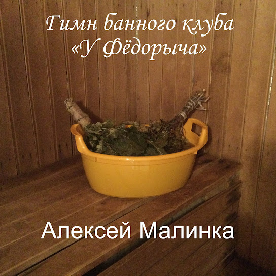 Гимн банного клуба «У Фёдорыча»
