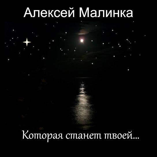 Которая станет твоей...